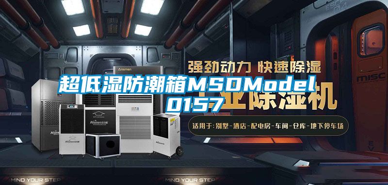 超低湿防潮箱MSDModel 0157