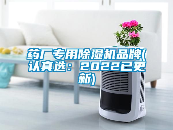 药厂专用除湿机品牌(认真选：2022已更新)