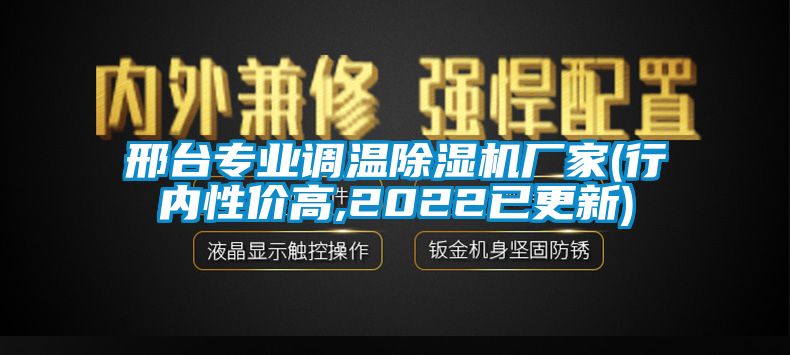 邢台专业调温除湿机厂家(行内性价高,2022已更新)