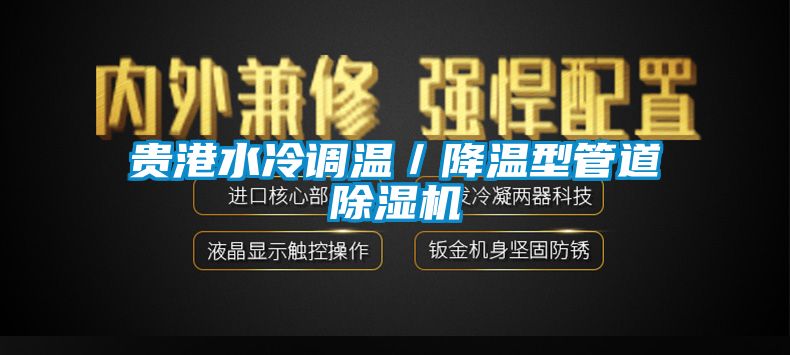 贵港水冷调温／降温型管道除湿机