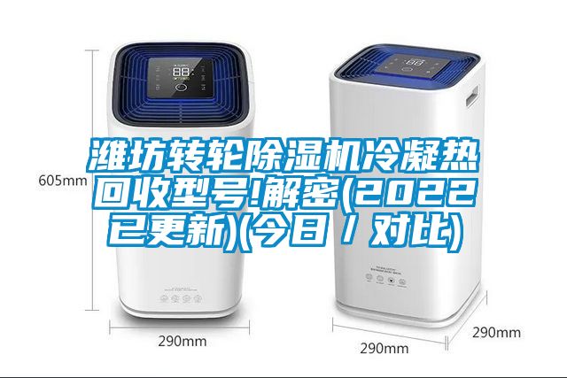 潍坊转轮除湿机冷凝热回收型号!解密(2022已更新)(今日／对比)