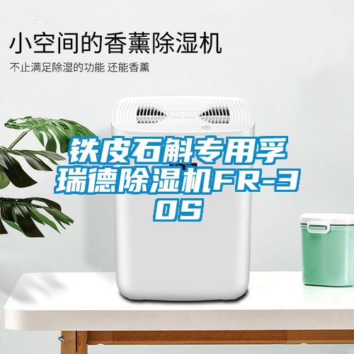 铁皮石斛专用孚瑞德除湿机FR-30S