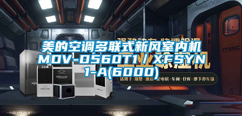 美的空调多联式新风室内机MDV-D560T1／XFSYN1-A(6000)