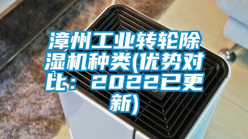 漳州工业转轮除湿机种类(优势对比：2022已更新)