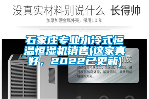 石家庄专业水冷式恒温恒湿机销售(这家真好，2022已更新)