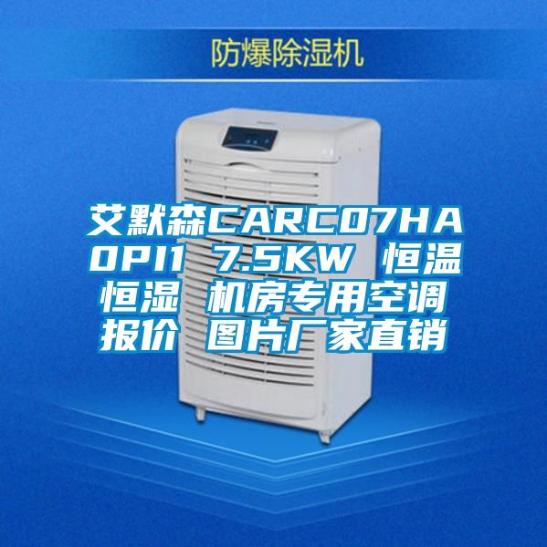 艾默森CARC07HA0PI1 7.5KW 恒温恒湿 机房专用空调报价 图片厂家直销