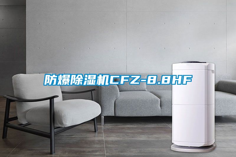 防爆除湿机CFZ-8.8HF