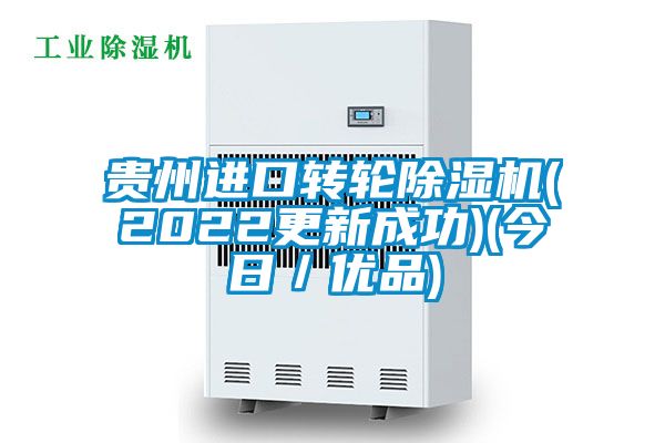 贵州进口转轮除湿机(2022更新成功)(今日／优品)