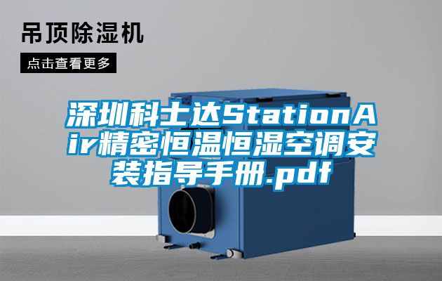 深圳科士达StationAir精密恒温恒湿空调安装指导手册.pdf