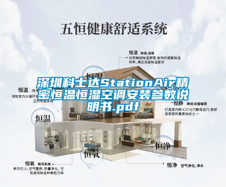 深圳科士达StationAir精密恒温恒湿空调安装参数说明书.pdf