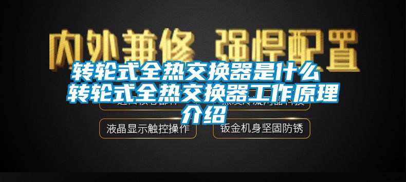 转轮式全热交换器是什么 转轮式全热交换器工作原理介绍