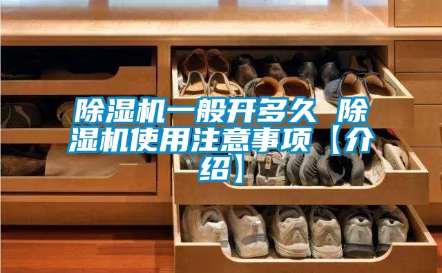 除湿机一般开多久 除湿机使用注意事项【介绍】