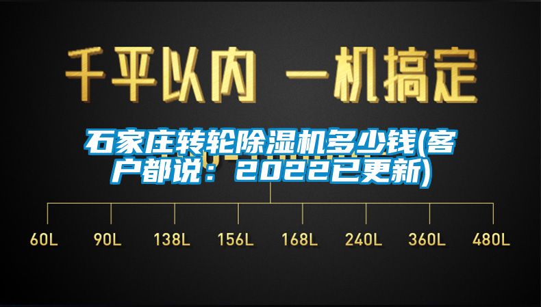 石家庄转轮除湿机多少钱(客户都说：2022已更新)