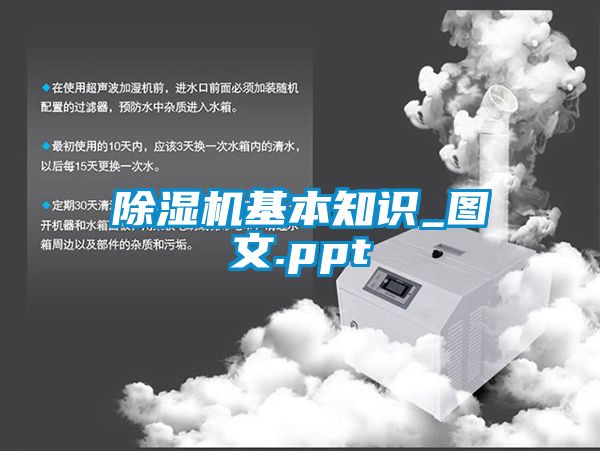 除湿机基本知识_图文.ppt