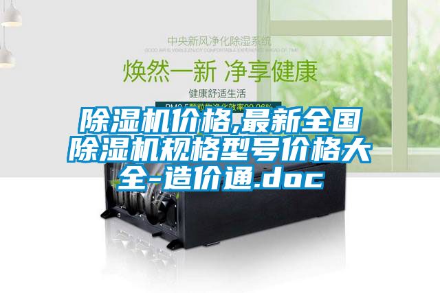 除湿机价格,最新全国除湿机规格型号价格大全-造价通.doc