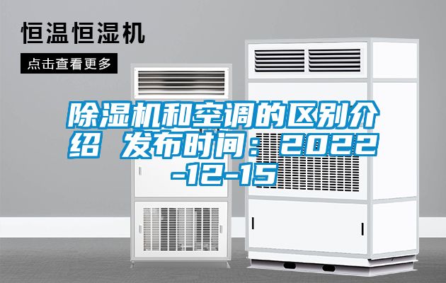 除湿机和空调的区别介绍 发布时间：2022-12-15