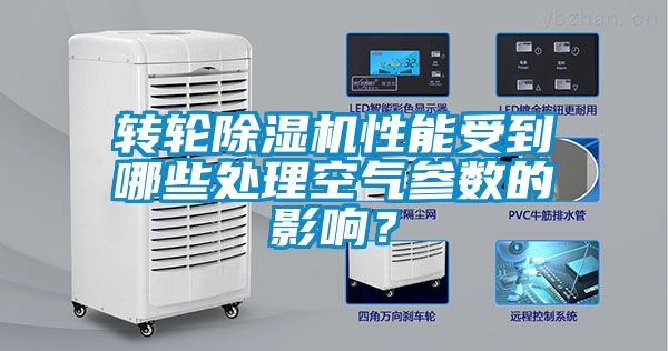 转轮除湿机性能受到哪些处理空气参数的影响？