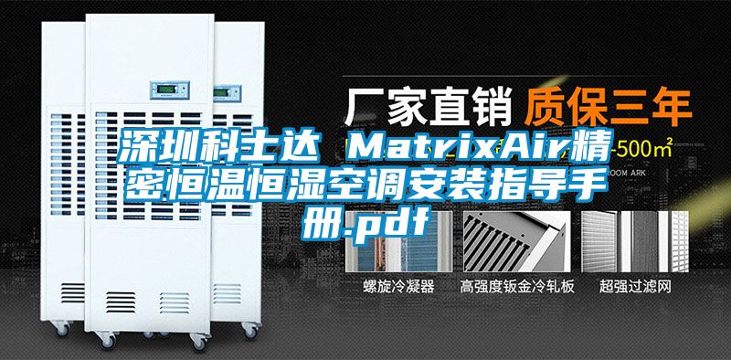 深圳科士达 MatrixAir精密恒温恒湿空调安装指导手册.pdf