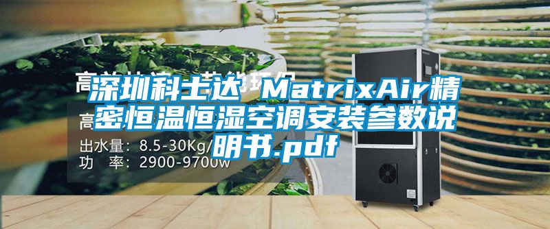 深圳科士达 MatrixAir精密恒温恒湿空调安装参数说明书.pdf