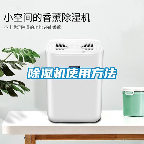 除湿机使用方法