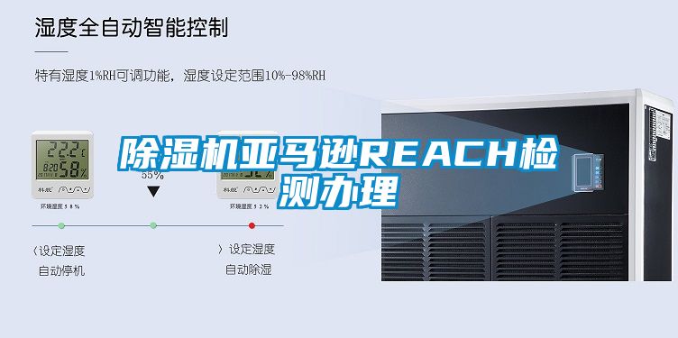 除湿机亚马逊REACH检测办理