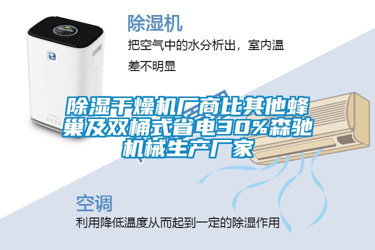 除湿干燥机厂商比其他蜂巢及双桶式省电30%森驰机械生产厂家