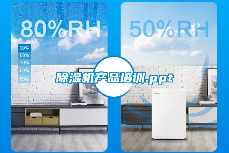 除湿机产品培训.ppt