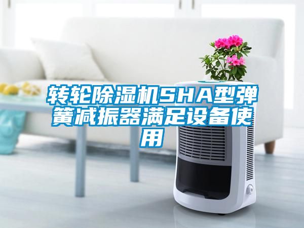 转轮除湿机SHA型弹簧减振器满足设备使用