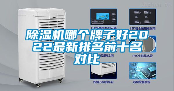 除湿机哪个牌子好2022最新排名前十名对比