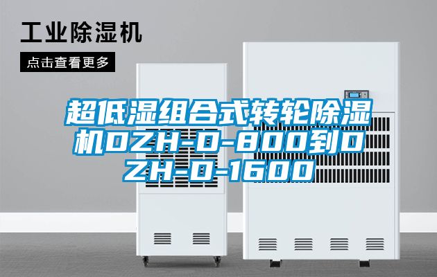 超低湿组合式转轮除湿机DZH-D-800到DZH-D-1600