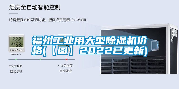 福州工业用大型除湿机价格(【图】2022已更新)