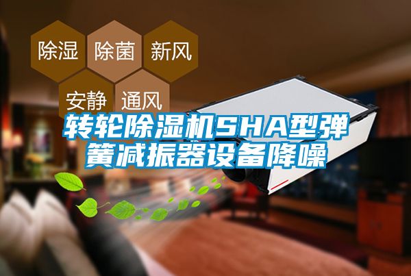 转轮除湿机SHA型弹簧减振器设备降噪