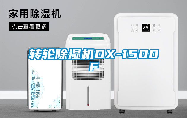 转轮除湿机DX-1500F