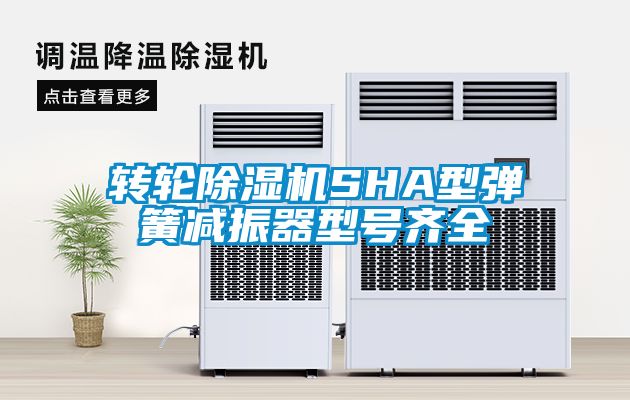 转轮除湿机SHA型弹簧减振器型号齐全