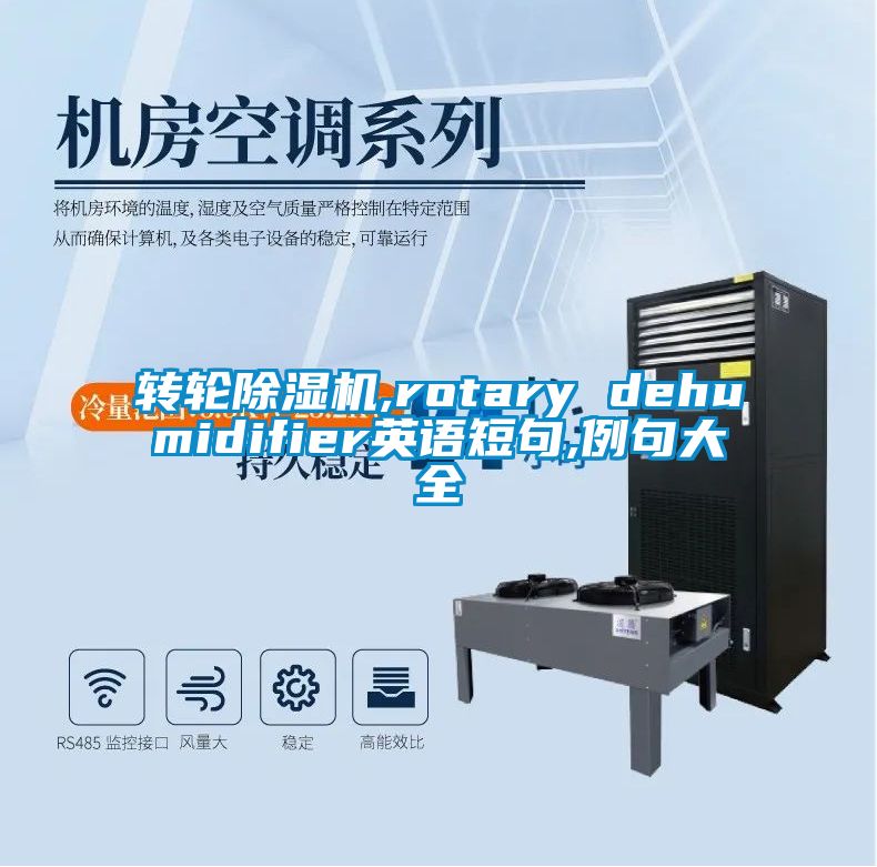 转轮除湿机,rotary dehumidifier英语短句,例句大全