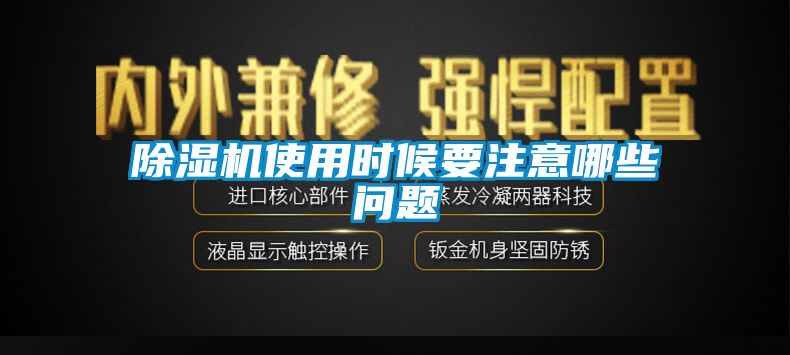 除湿机使用时候要注意哪些问题