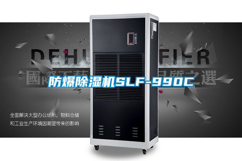 防爆除湿机SLF-990C