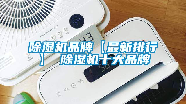 除湿机品牌【最新排行】 除湿机十大品牌