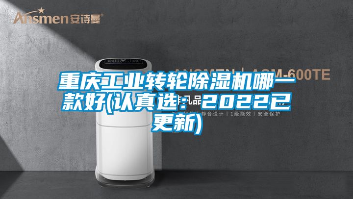 重庆工业转轮除湿机哪一款好(认真选：2022已更新)