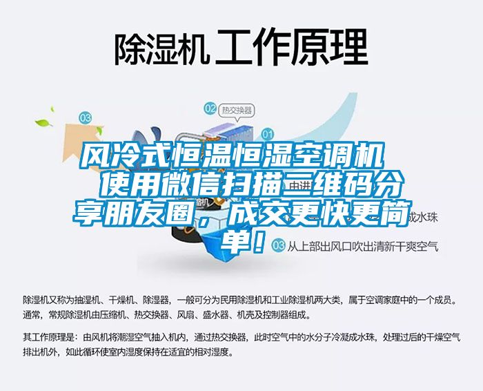 风冷式恒温恒湿空调机  使用微信扫描二维码分享朋友圈，成交更快更简单！