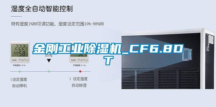 金刚工业除湿机_CF6.8DT