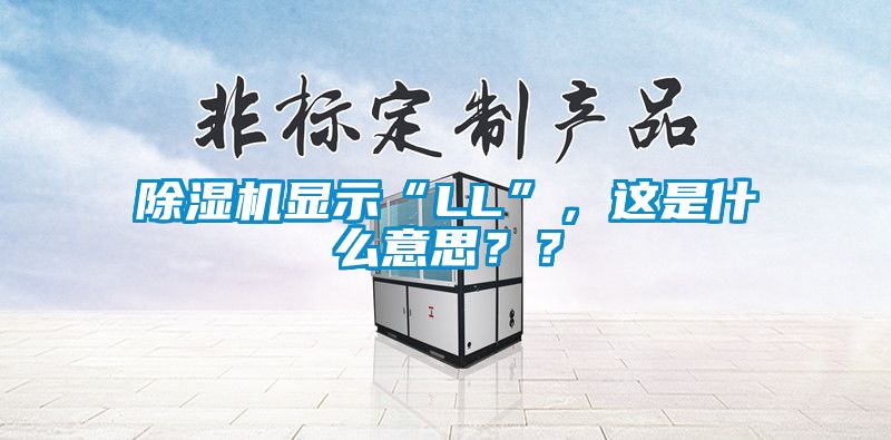 除湿机显示“LL”，这是什么意思？？