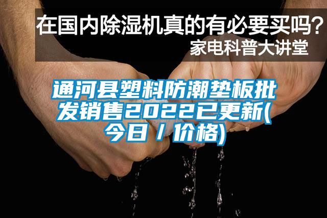 通河县塑料防潮垫板批发销售2022已更新(今日／价格)