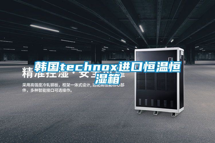 韩国technox进口恒温恒湿箱