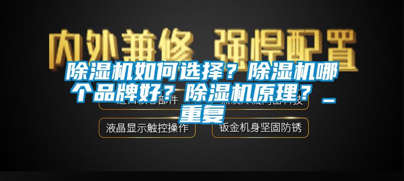 除湿机如何选择？除湿机哪个品牌好？除湿机原理？_重复