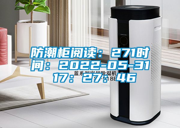 防潮柜阅读：271时间：2022-05-31 17：27：46