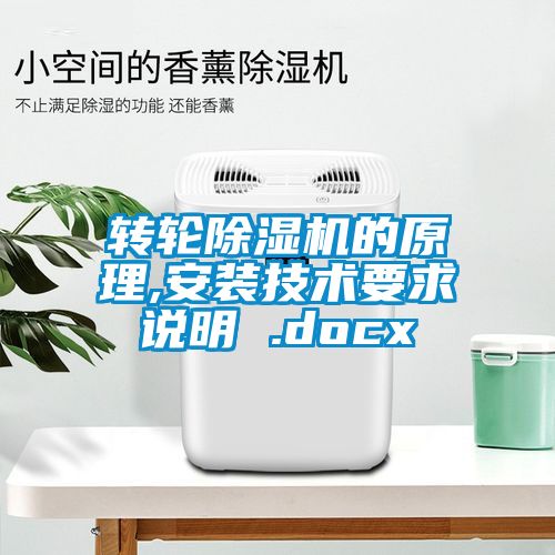 转轮除湿机的原理,安装技术要求说明 .docx