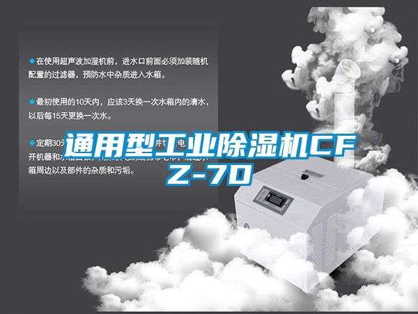 通用型工业除湿机CFZ-7D