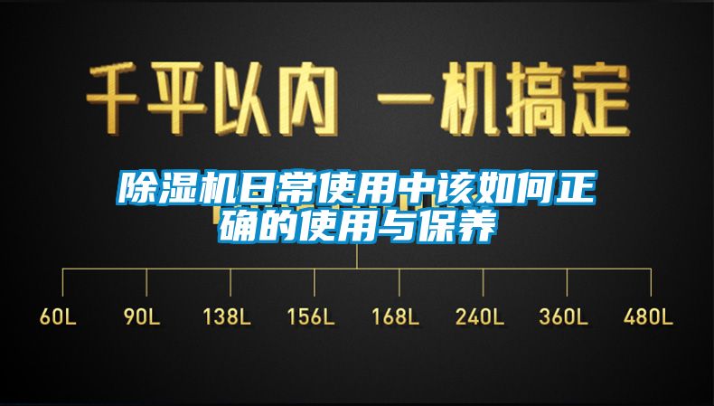 除湿机日常使用中该如何正确的使用与保养