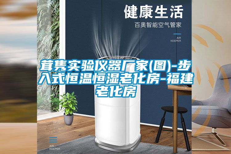 茸隽实验仪器厂家(图)-步入式恒温恒湿老化房-福建老化房